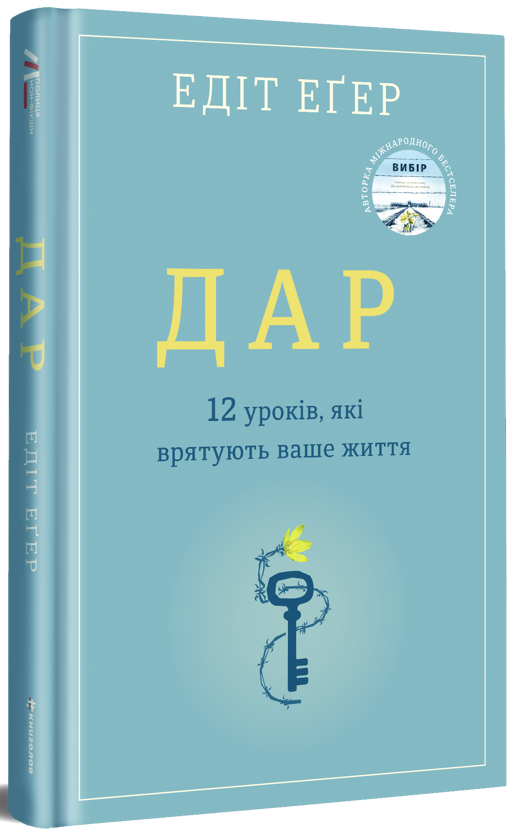 Бумажная книга «Дар.12 уроків, які врятують ваше життя», автор Эдит Ева Эгер - фото №1