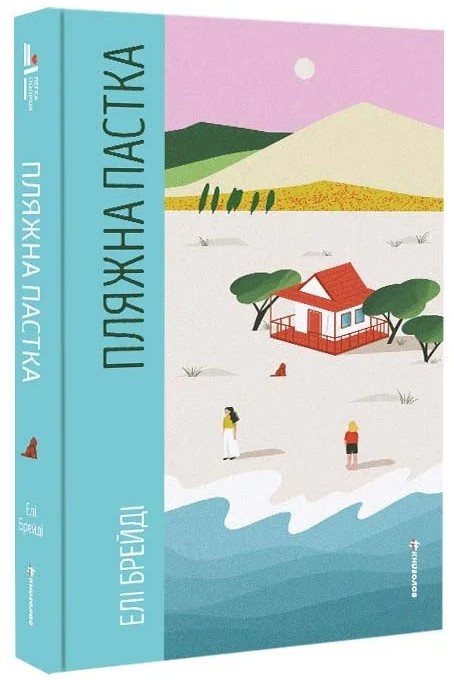 Бумажная книга «Пляжна пастка», автор Эли Брейди - фото №1
