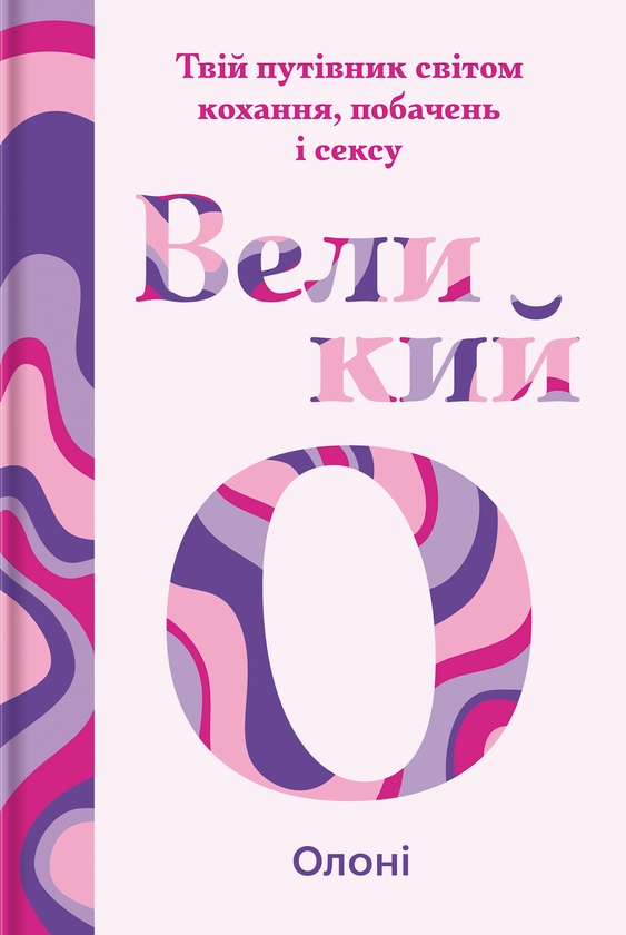 Бумажная книга «Великий О. Твій путівник світом кохання, побачень і сексу», автор Олони - фото №1