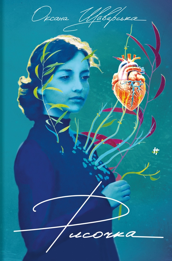 Паперова книга «Рисочка», автор Оксана Шаварська - фото №1