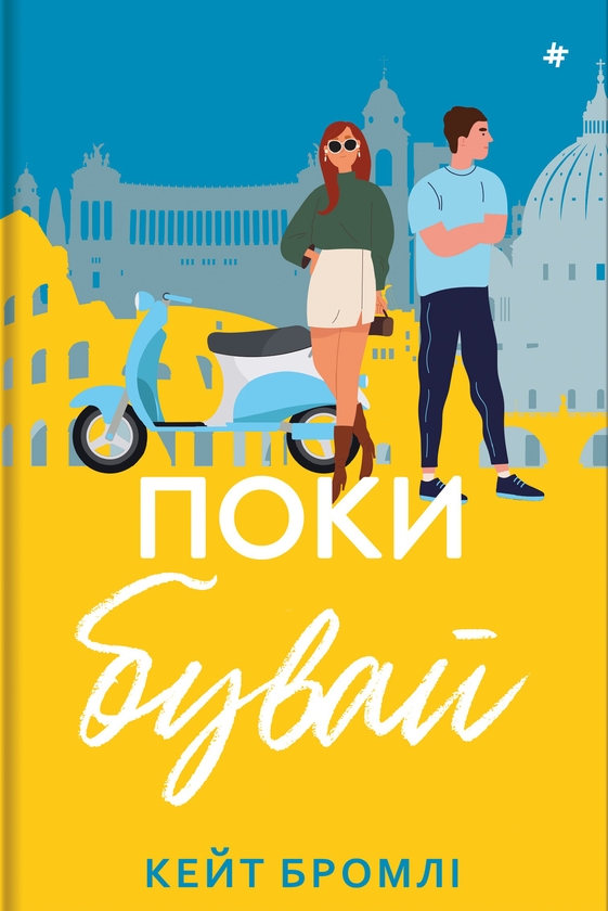 Паперова книга «Поки бувай», автор Кейт Бромлі - фото №1