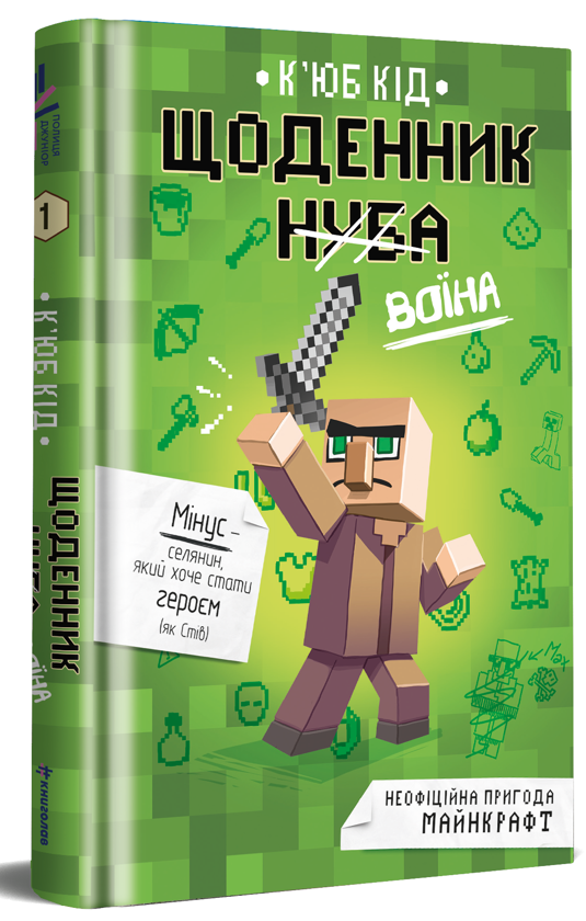 Бумажная книга «Щоденник воїна», автор Кьюб Кид - фото №1
