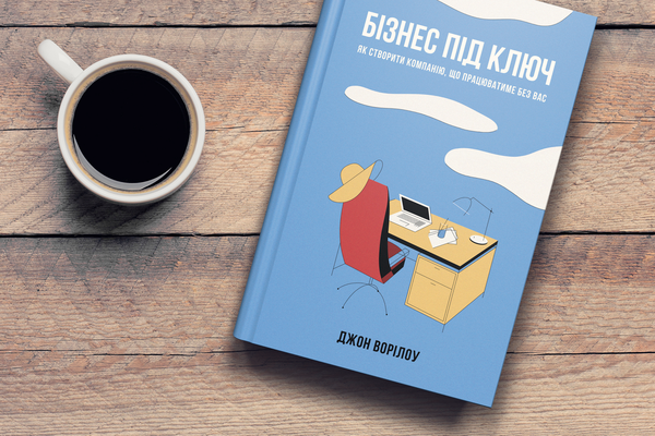 [object Object] «Бізнес під ключ. Як створити компанію, що працюватиме без вас.», автор Джон Уорриллоу - фото №2 - миниатюра