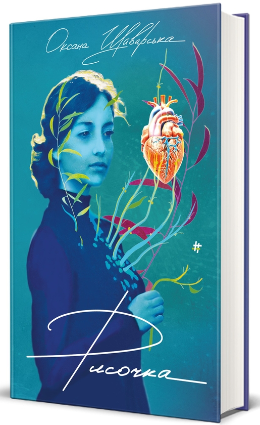 Паперова книга «Рисочка», автор Оксана Шаварська - фото №1