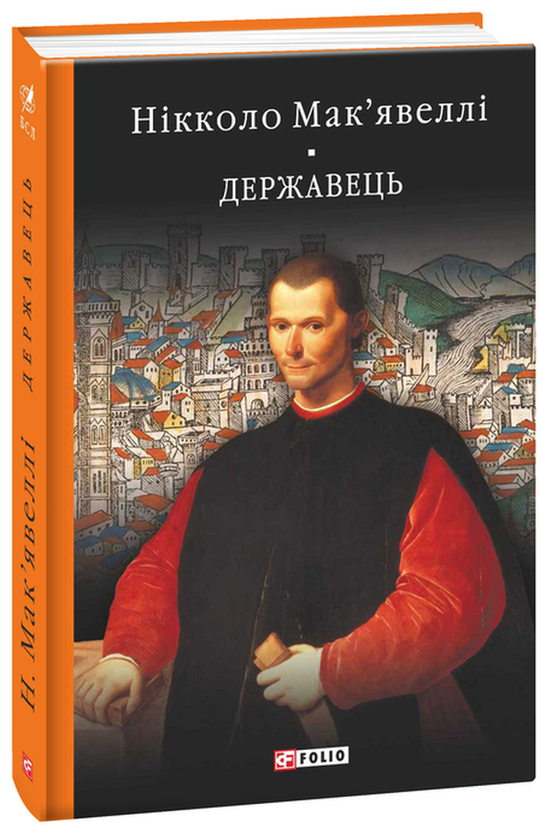 [object Object] «Історія Флоренції. Державець», автор Никколо Макиавелли - фото №3 - миниатюра