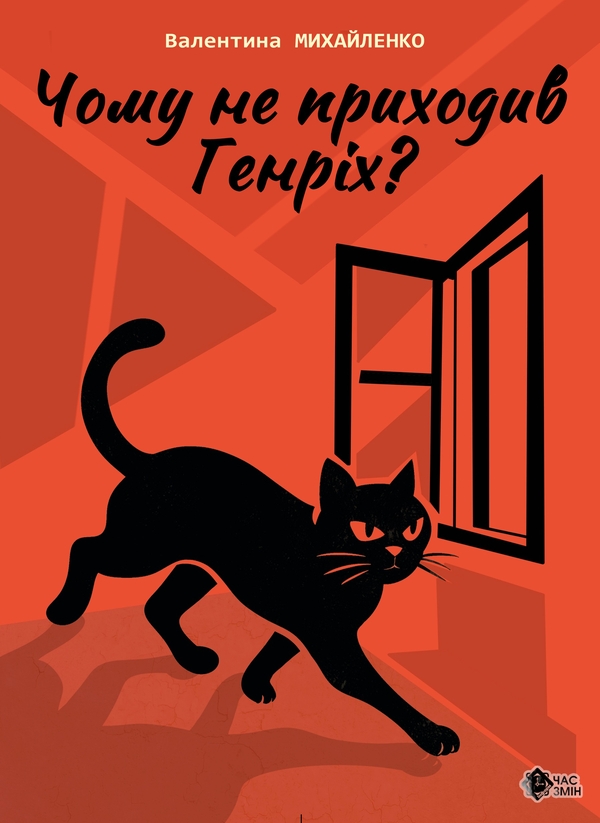 Паперова книга «Чому не приходив Генріх?», автор Валентина Михайленко - фото №1