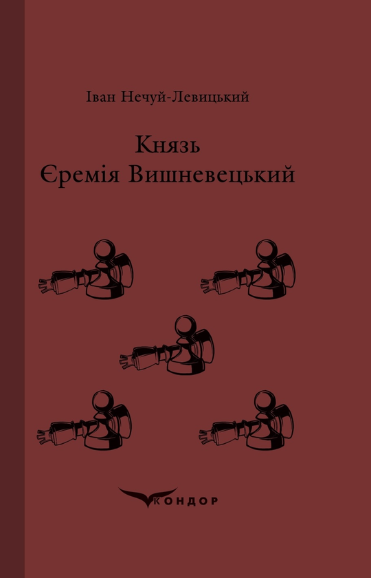 Паперова книга «Князь Єремія Вишневецький», автор Іван Нечуй-Левицький - фото №1