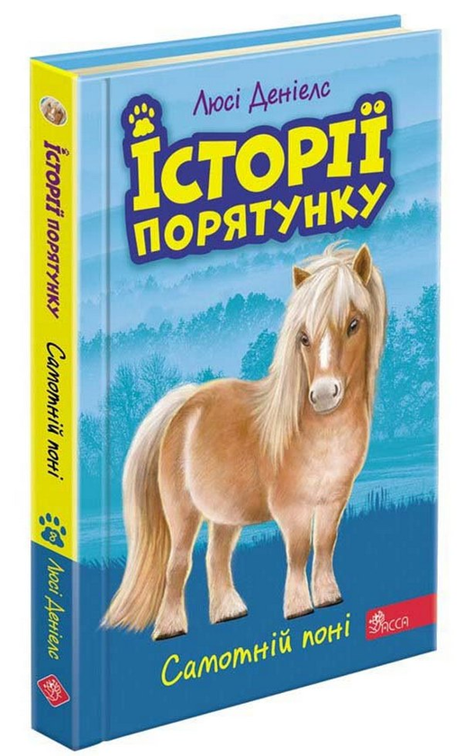 Бумажная книга «Історії порятунку. Книга 8. Самотній поні», автор Люси Дэниелс - фото №1