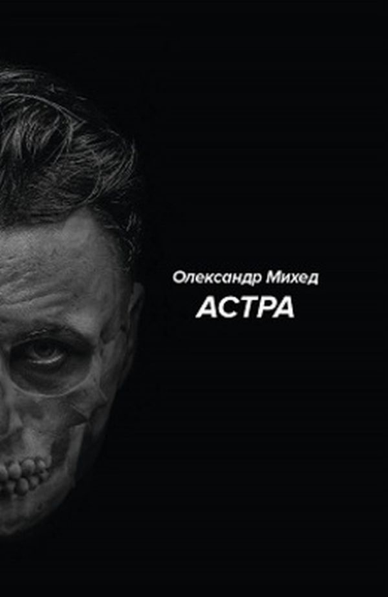 [object Object] «АСТРА», автор Олександр Михед - фото №1