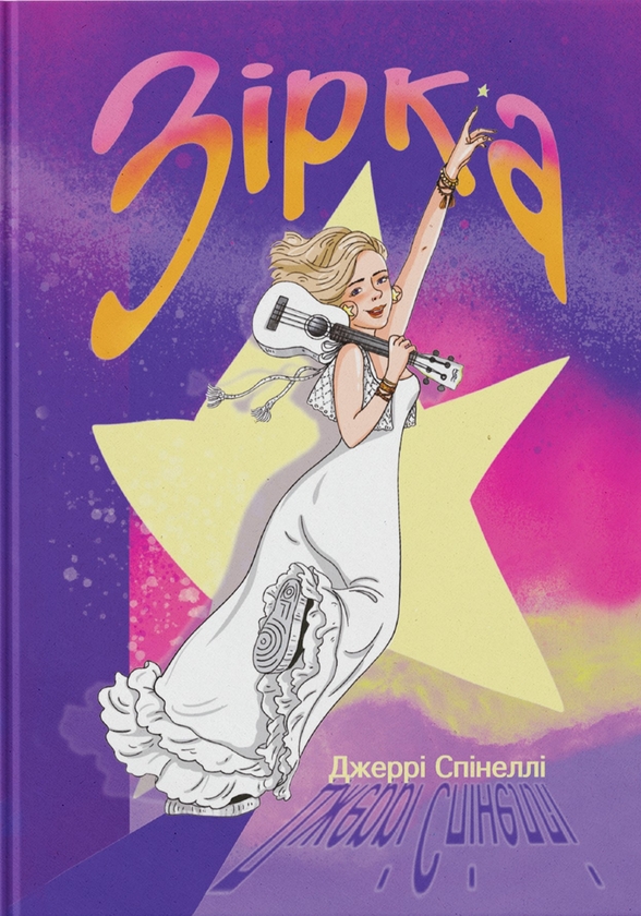 Паперова книга «Зірка», автор Джеррі Спінеллі - фото №1