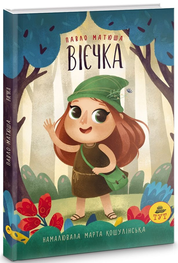 Бумажная книга «Вієчка», автор Павел Матюша - фото №1