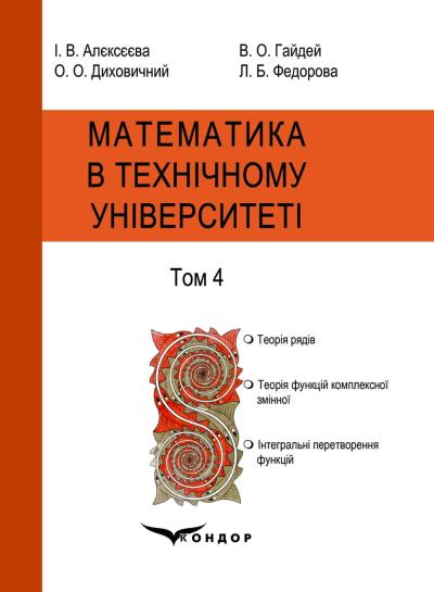 Книга Математика в технічному університеті. Підручник:...