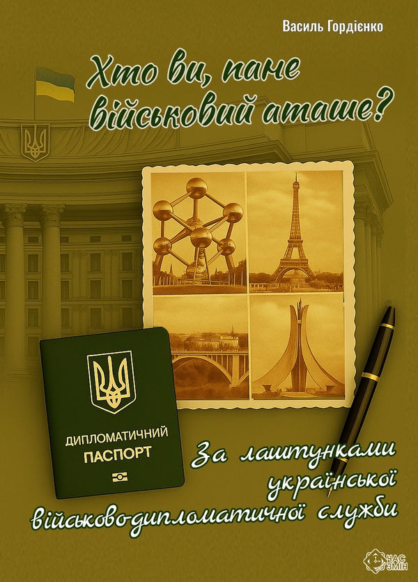 Бумажная книга «Хто ви, пане військовий аташе? За лаштунками української військово-дипломатичної служби», автор Василий Гордиенко - фото №1