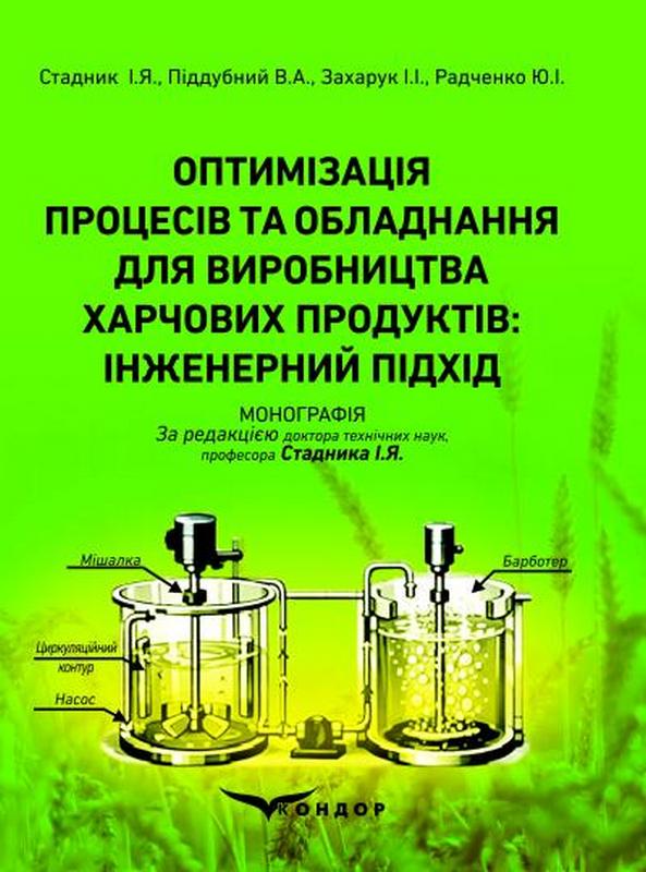 Бумажная книга «Оптимізація процесів та обладнання для виробництва харчових продуктів: інженерний підхід», авторов И. Стаднык, Владимир Поддубный, Ю. И. Радченко, И. И. Захарук - фото №1