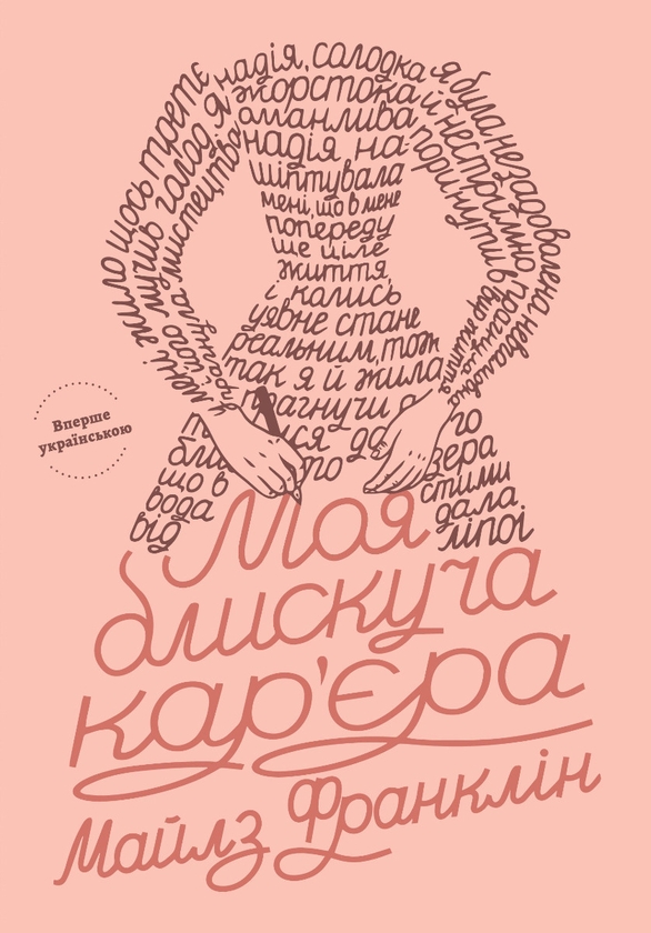 Электронная книга «Моя блискуча кар'єра», автор Майлз Франклин - фото №1