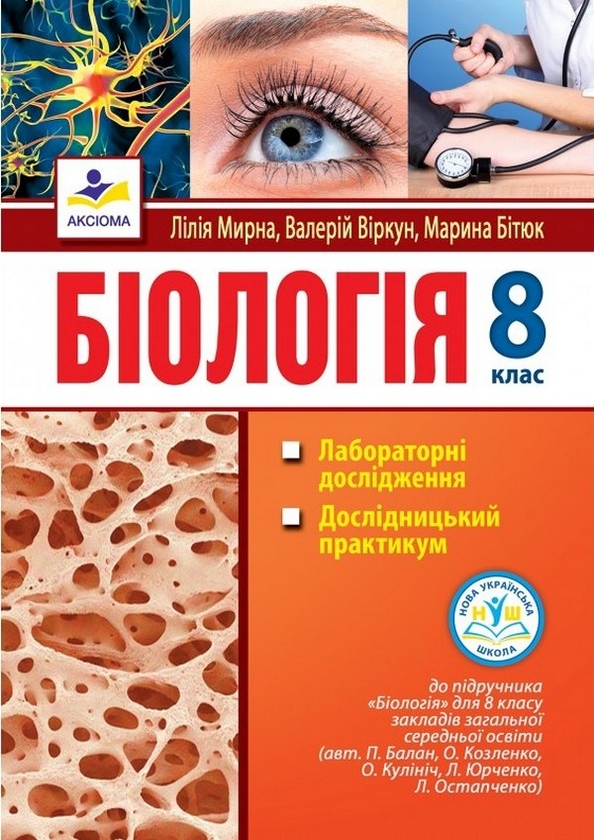 Біологія. 8 клас. Лабораторні дослідження, дослідницький...