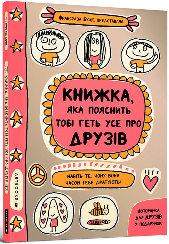 Книжка, яка пояснить тобі геть усе про друзів