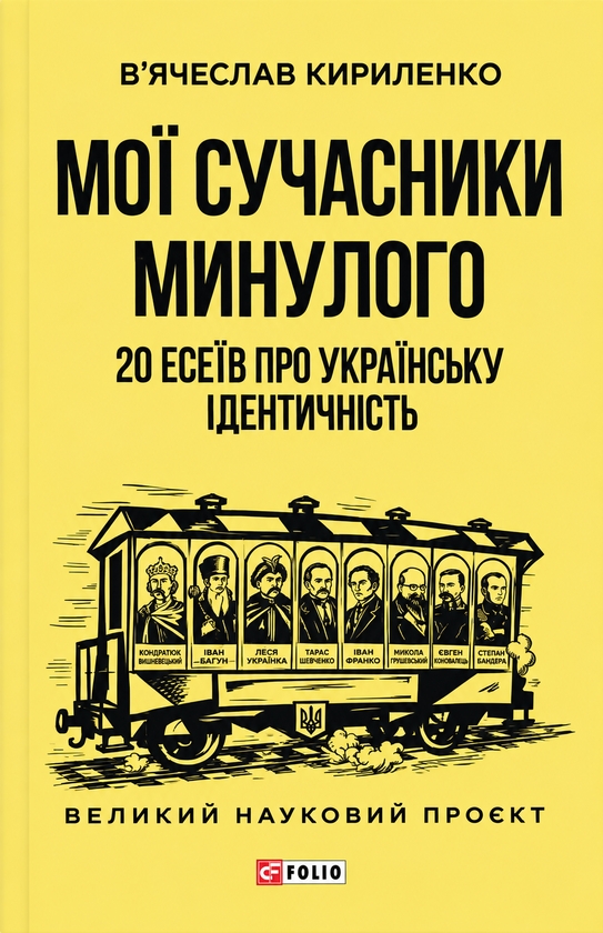 Паперова книга «Мої сучасники минулого. 20 есеїв про українську ідентичність», автор В'ячеслав Кириленко - фото №1