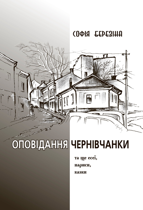 Бумажная книга «Оповідання чернівчанки» - фото №1