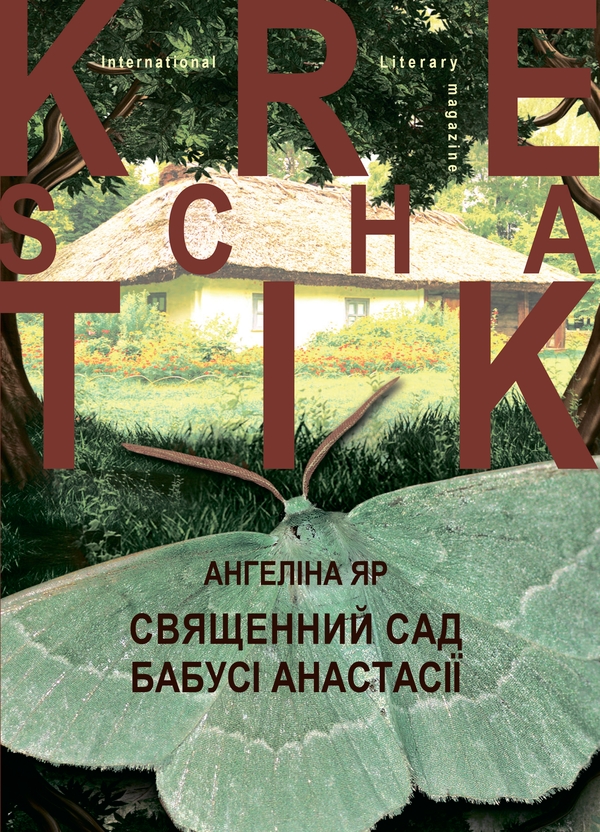 Бумажная книга «Священний сад бабусі Анастасії», автор Ангелина Яр - фото №1