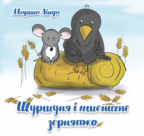 Бумажная книга «Шуршуня і пшеничне зернятко», автор Марина Линда - фото №1