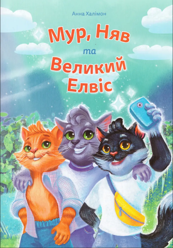 Книга Мур, Няв та Великий Елвіс