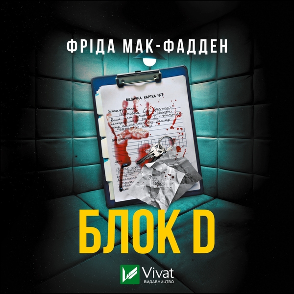 Аудіокнига «Блок D», автор Фріда Мак-Фадден - фото №1