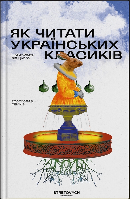 [object Object] «Як читати українських класиків», автор Ростислав Семкив - фото №1