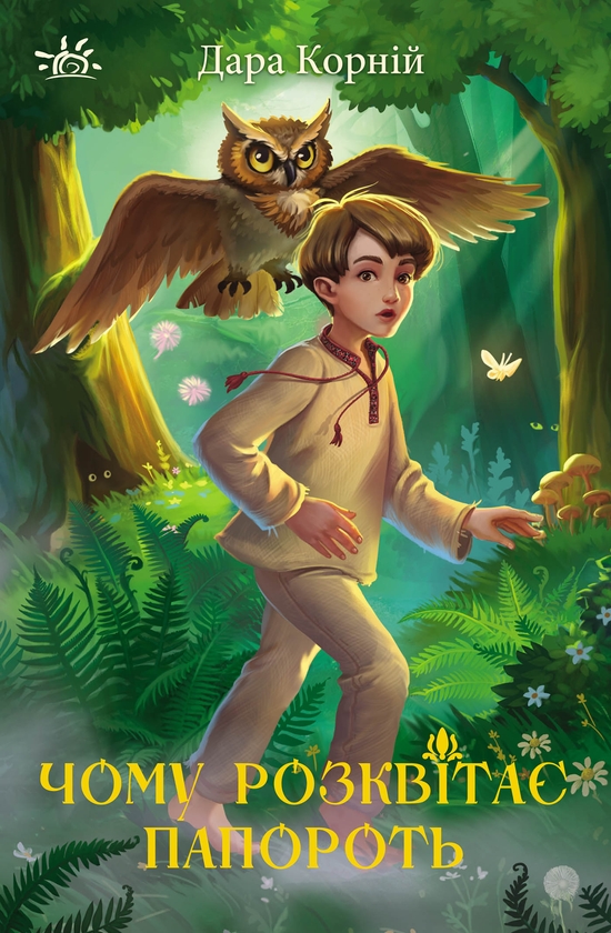 Электронная книга «Чому розквітає папороть», автор Дара Корний - фото №1