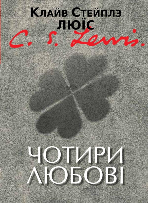 Электронная книга «Чотири любові», автор Клайв Стейплз Льюис - фото №1