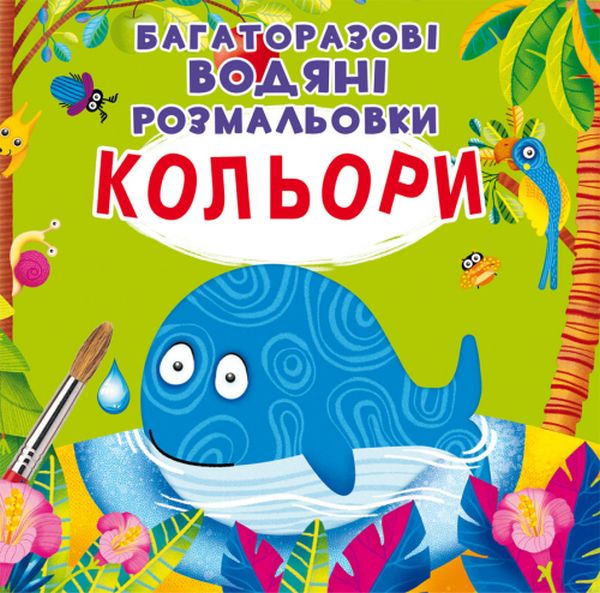 Бумажная книга «Багаторазовi водяні розмальовки. Кольори», автор Алина Котка - фото №1