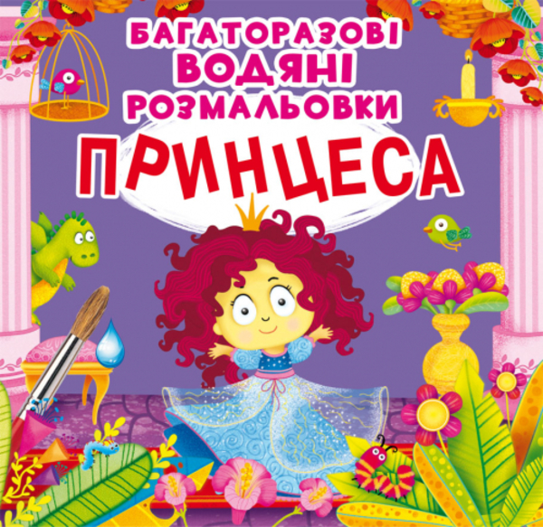 Бумажная книга «Багаторазовi водяні розмальовки. Принцеса» - фото №1