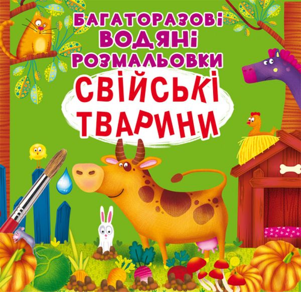 Паперова книга «Багаторазовi водяні розмальовки. Свійські тварини» - фото №1