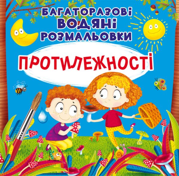 Бумажная книга «Багаторазовi водяні розмальовки. Протилежності» - фото №1