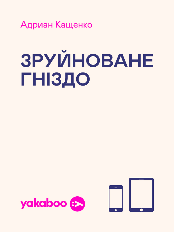 Зруйноване гнiздо