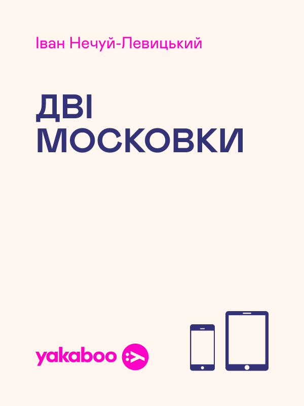 Дві московки