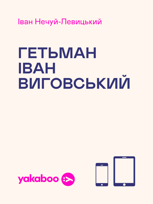 Електронна книга «Гетьман Іван Виговський», автор Іван Нечуй-Левицький - фото №1