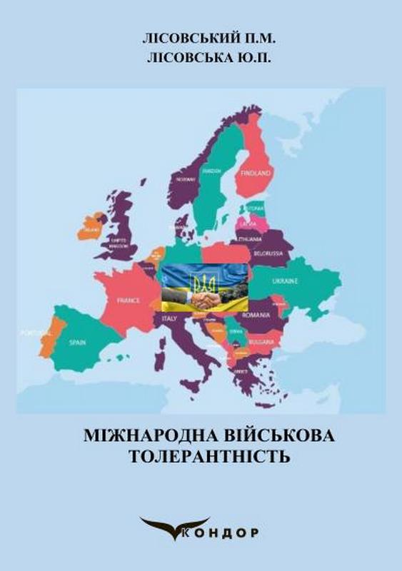 Книга Міжнародна військова толерантність