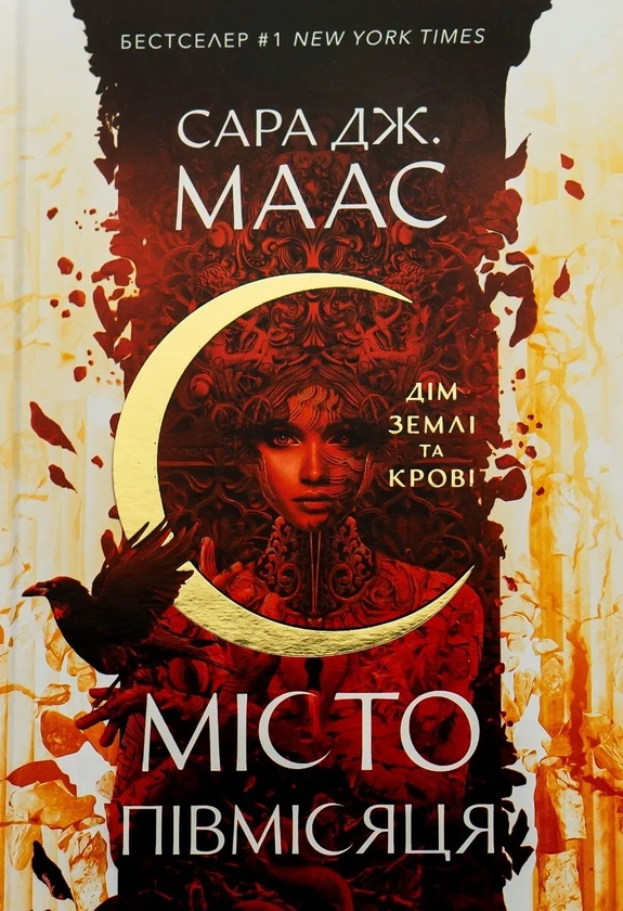 [object Object] «Місто Півмісяця. Книга 1. Дім Землі та Крові», автор Сара Маас - фото №1