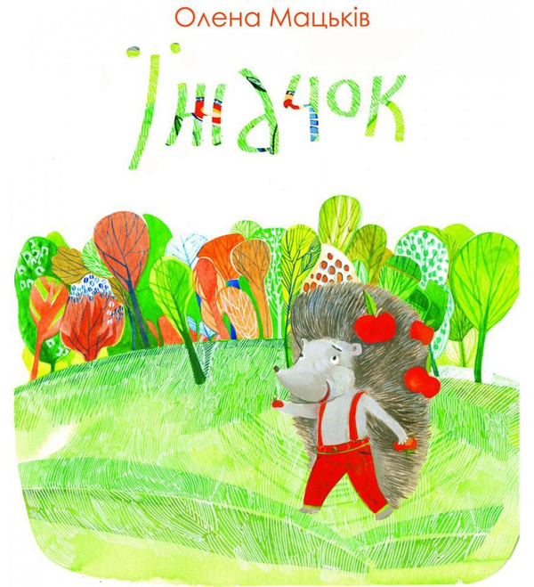 Бумажная книга «Їжачок», автор Елена Мацькив - фото №1