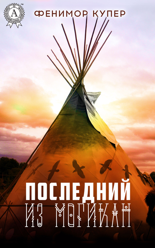 [object Object] «Последний из могикан. Иллюстрированное издание», автор Джеймс Фенимор Купер - фото №1