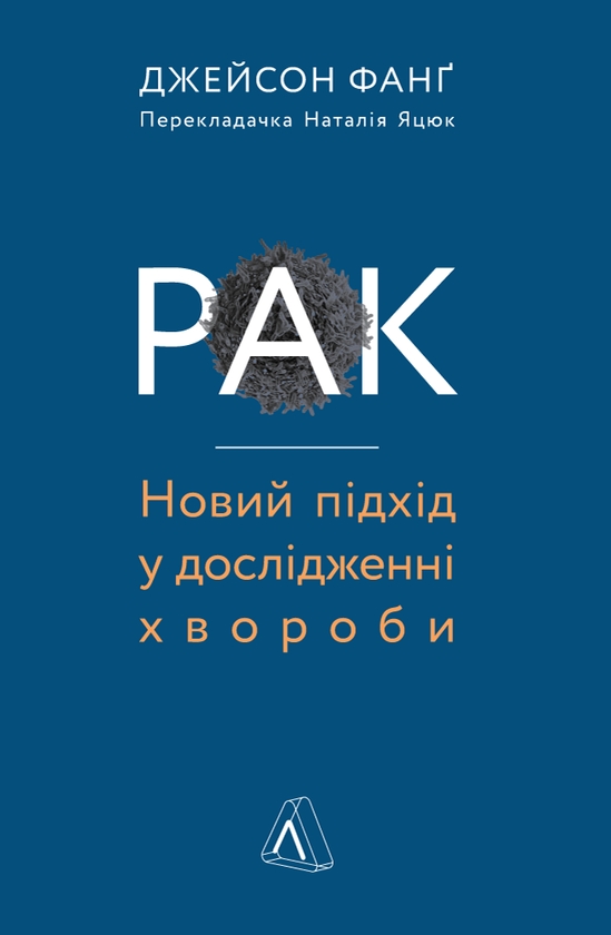 Электронная книга «Рак. Новий підхід у дослідженні хвороби», автор Джейсон Фанг - фото №1