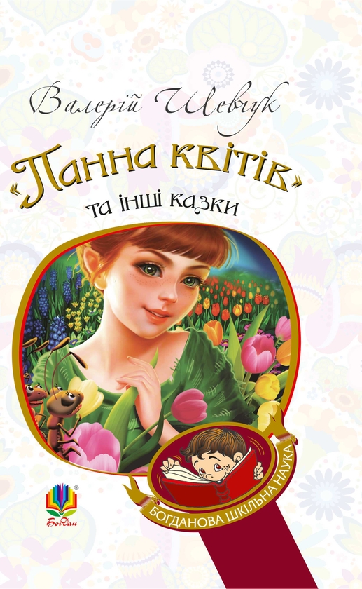 Електронна книга «"Панна квітів" та інші казки», автор Валерий Шевчук - фото №1