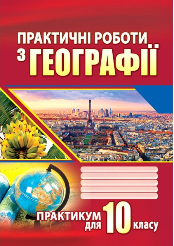 Бумажная книга «Практичні роботи з географії. Практикум для 10 класу» - фото №1