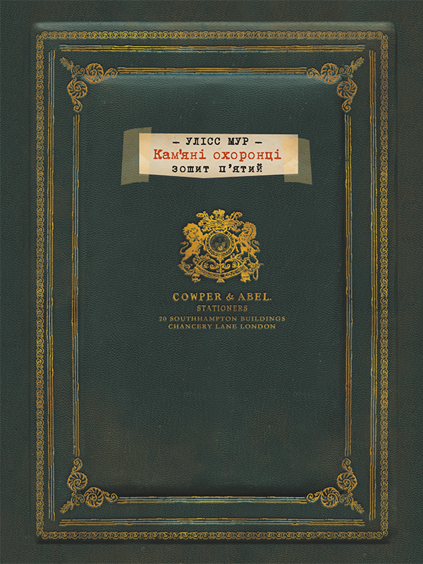 Электронная книга «Кам'яні охоронці», автор Улисс Мур - фото №1