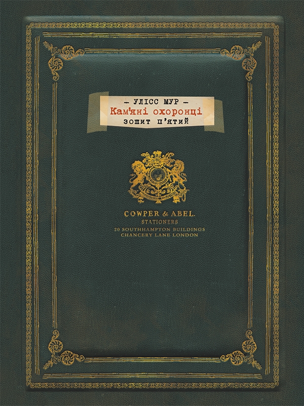 Электронная книга «Книга 5. Кам'яні охоронці», автор Улисс Мур - фото №1