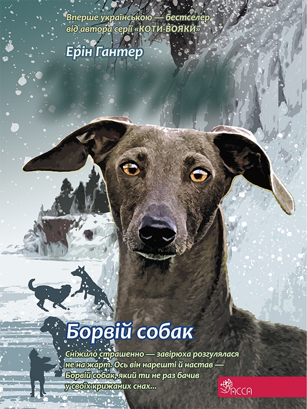 Электронная книга «Зграя. Книга 6. Борвій собак», автор Эрин Хантер - фото №1