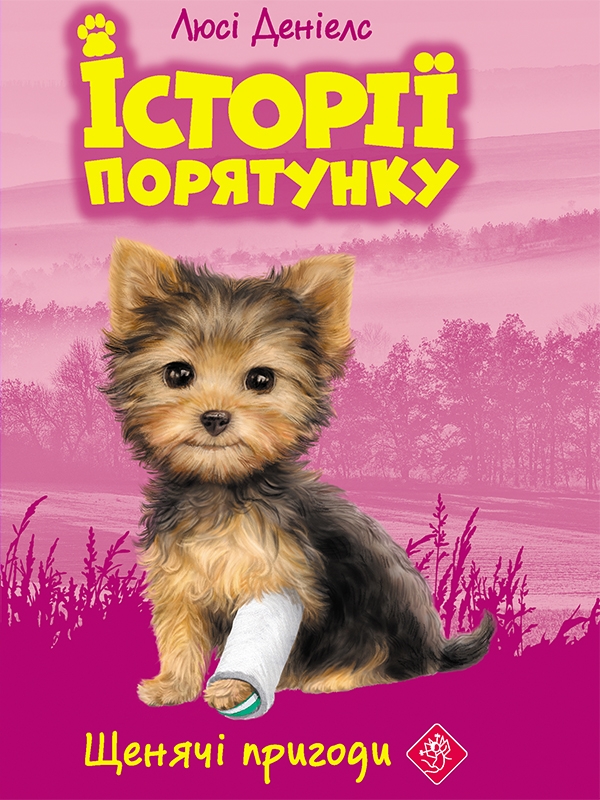 Электронная книга «Книга 5. Щенячі пригоди», автор Люси Дэниелс - фото №1