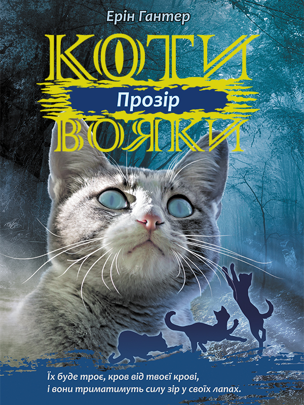 Электронная книга «Коти вояки. Сила трьох. Книга 1. Прозір», автор Эрин Хантер - фото №1
