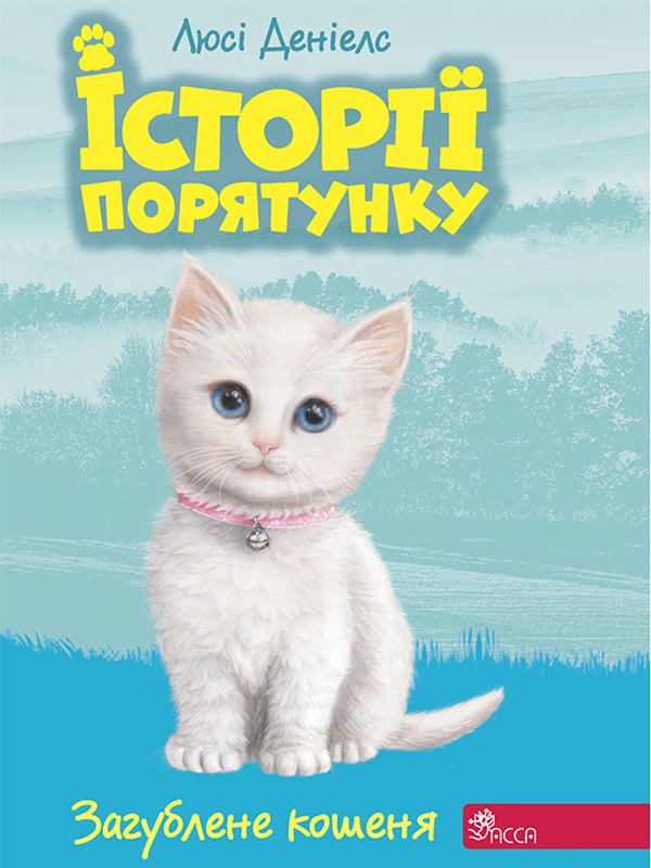 Электронная книга «Історії порятунку. Книга 9. Загублене кошеня», автор Люси Дэниелс - фото №1